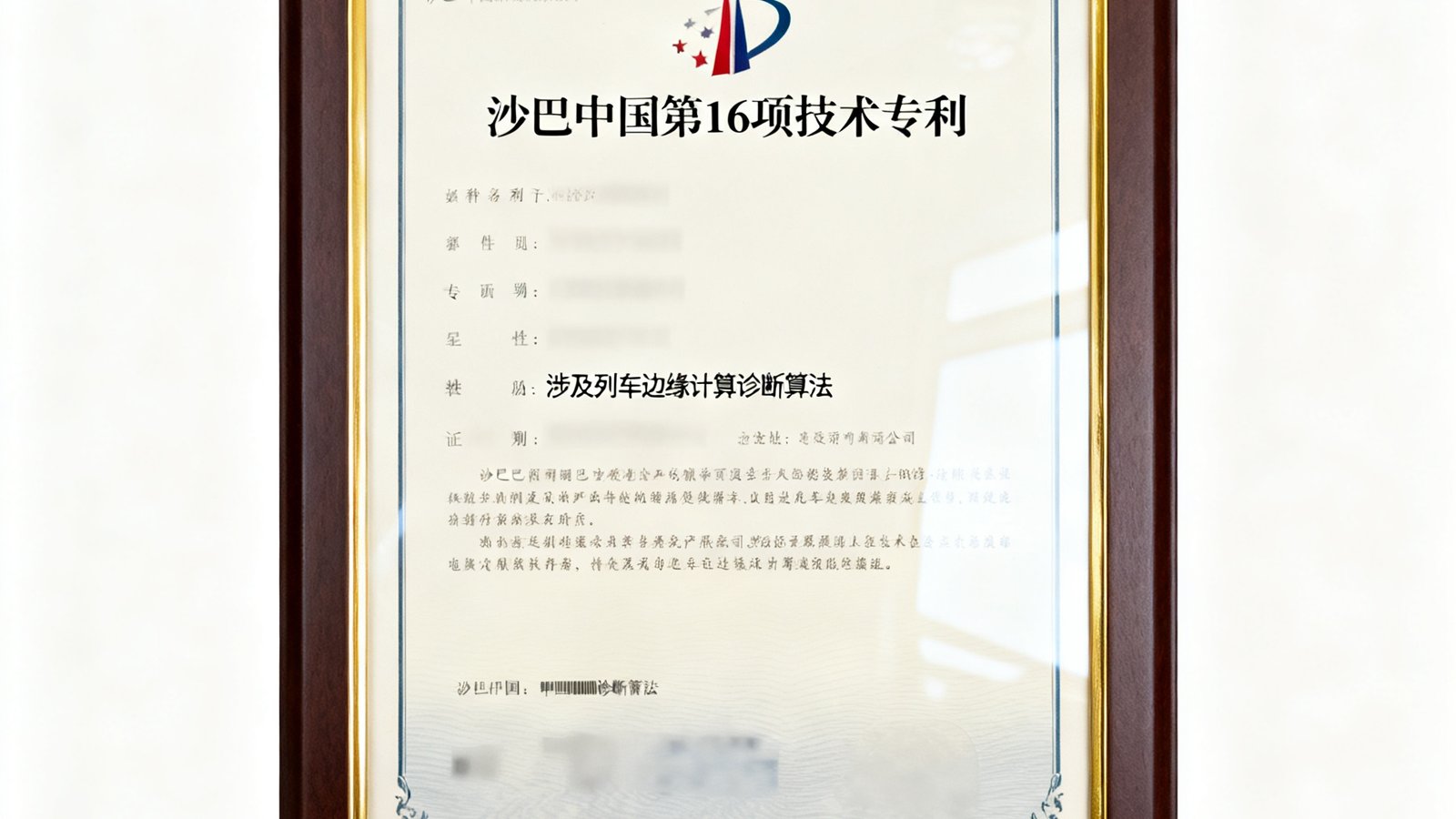 专利证书展示，沙巴中国第16项技术专利涉及列车边缘计算诊断算法。